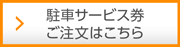 サービス券はこちら